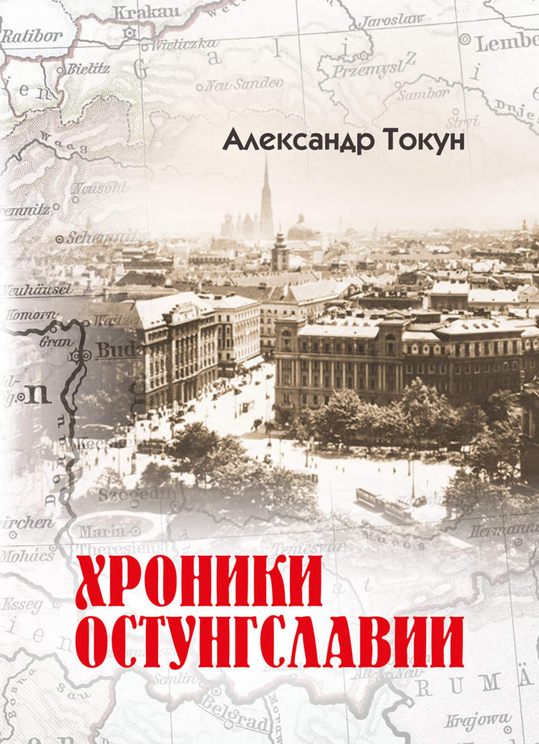 Обложка книги «Хроники Остунгславии»