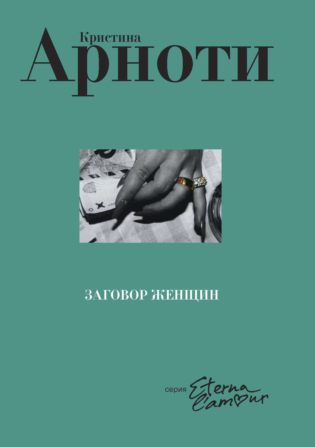 Обложка книги «Заговор женщин»