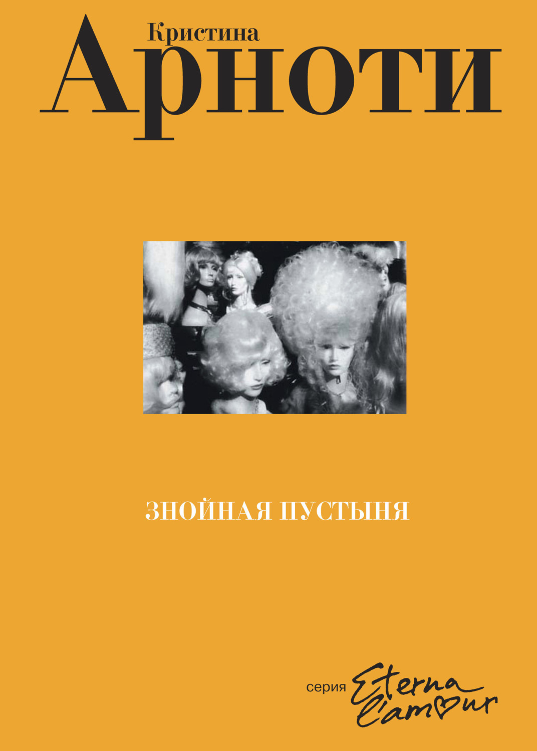 Обложка книги «Знойная пустыня»