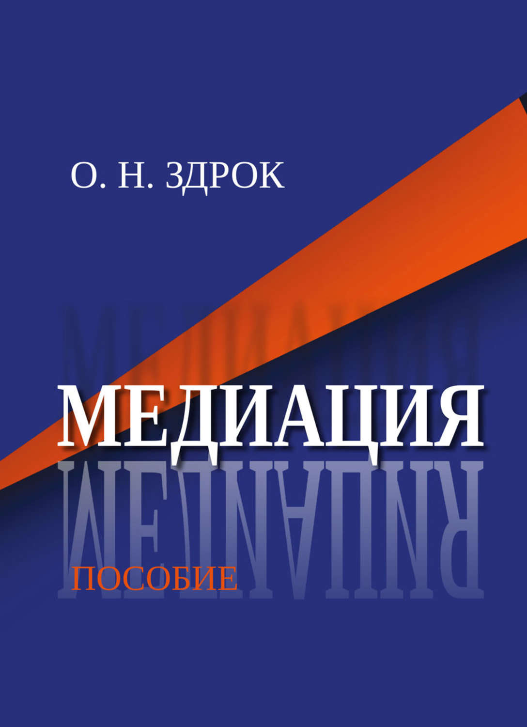 Обложка книги «Медиация»