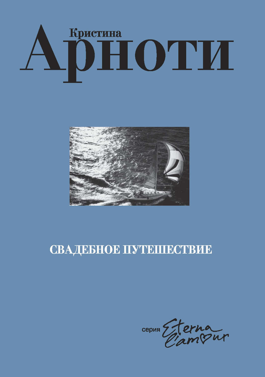Обложка книги «Свадебное путешествие»