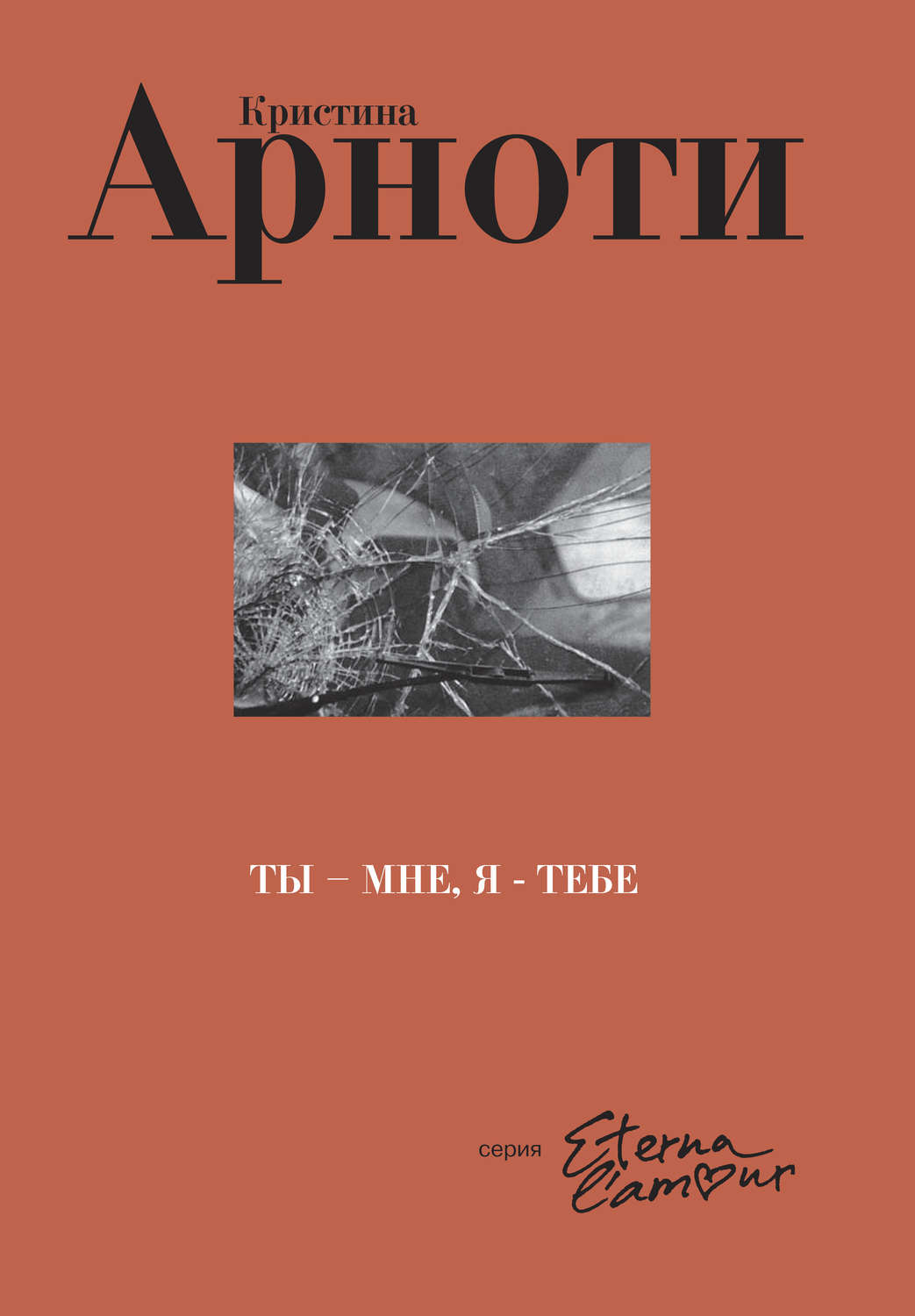 Обложка книги «Ты – мне, я – тебе»