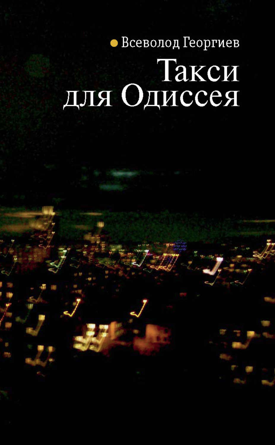 Обложка книги «Такси для Одиссея»