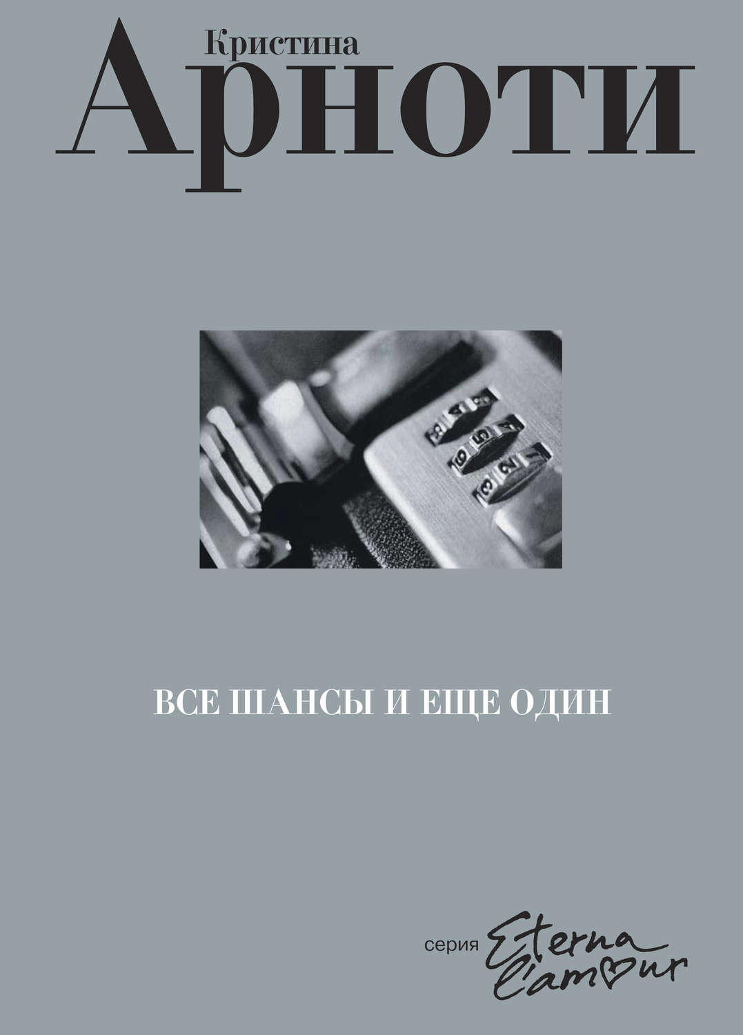 Обложка книги «Все шансы и еще один»