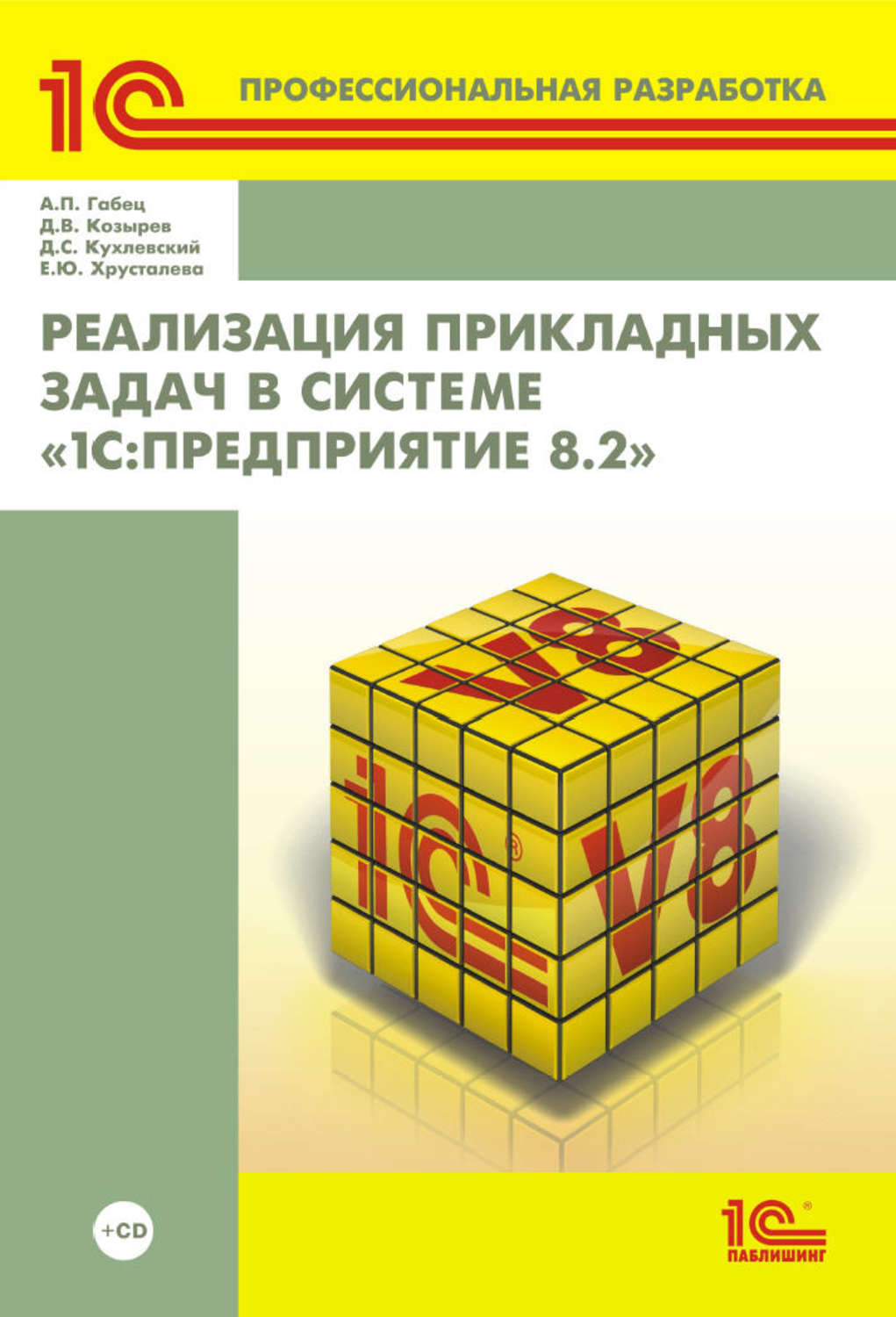 Обложка книги «Реализация прикладных задач в системе «1С:Предприятие 8.2» (+ 2epub)»