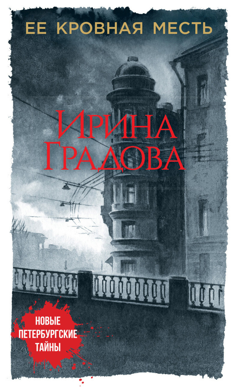 Обложка книги «Ее кровная месть»