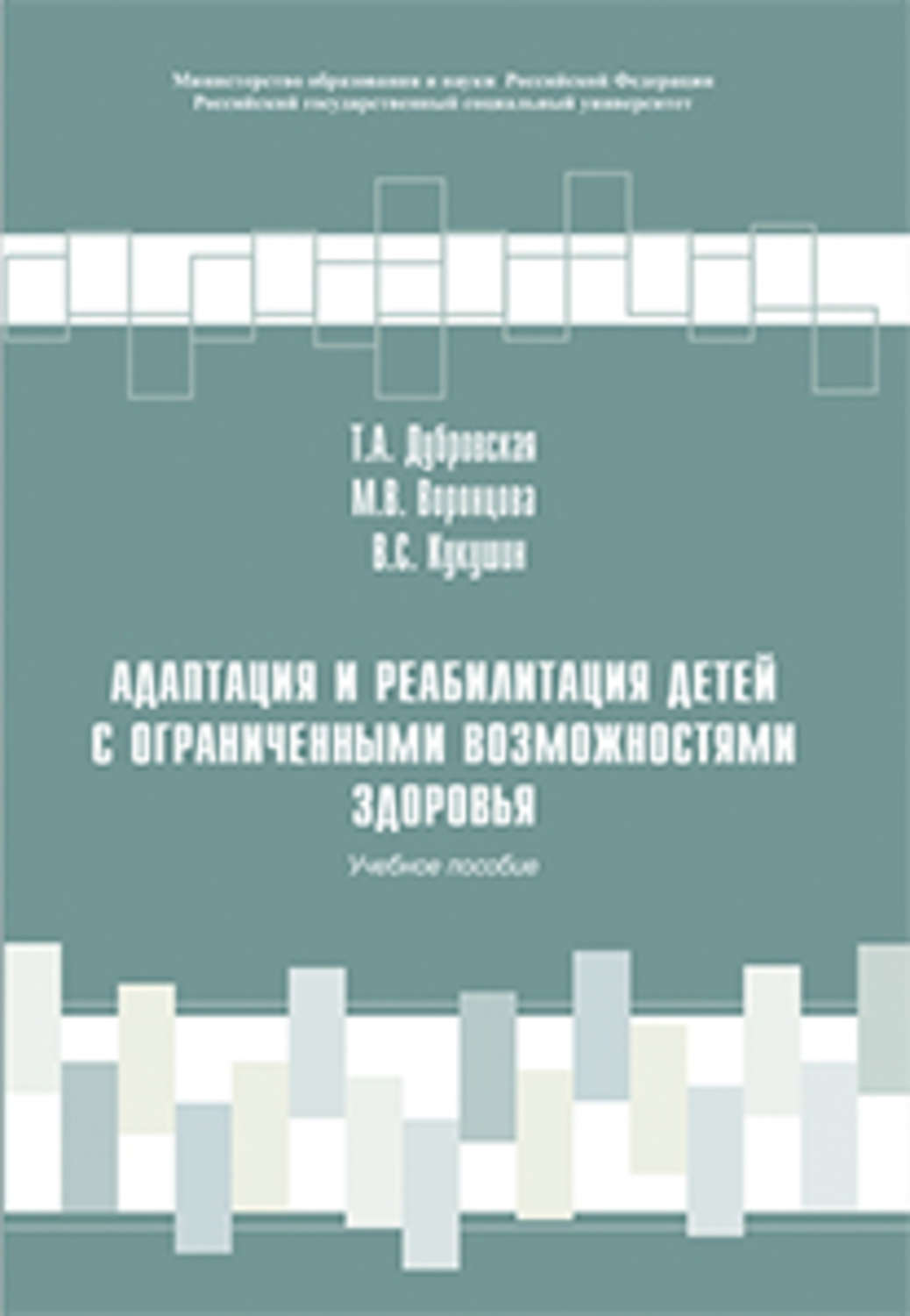 Обложка книги «Адаптация и реабилитация детей с ограниченными возможностями здоровья»