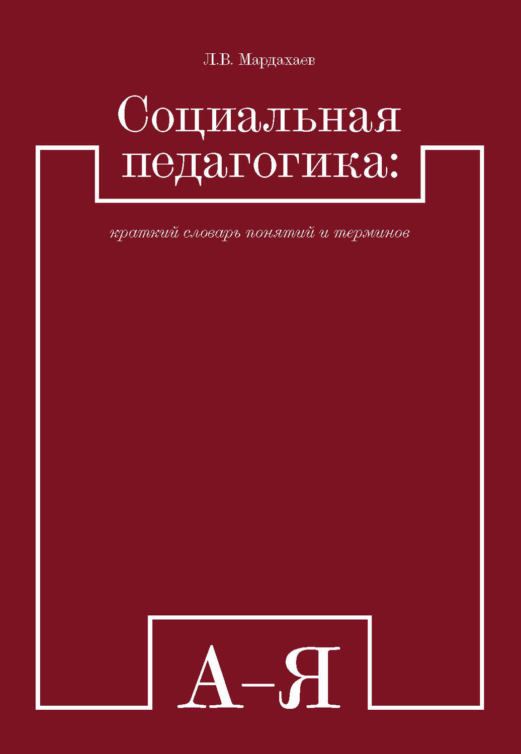 Обложка книги «Социальная педагогика: краткий словарь понятий и терминов»