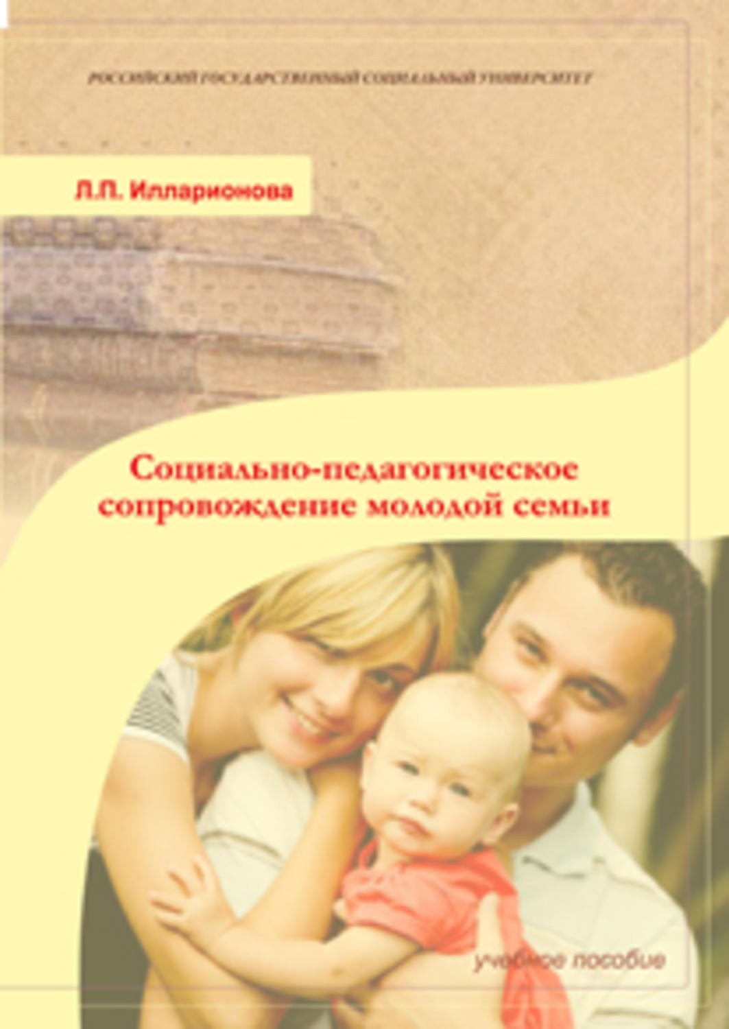 Обложка книги «Социально-педагогическое сопровождение молодой семьи»