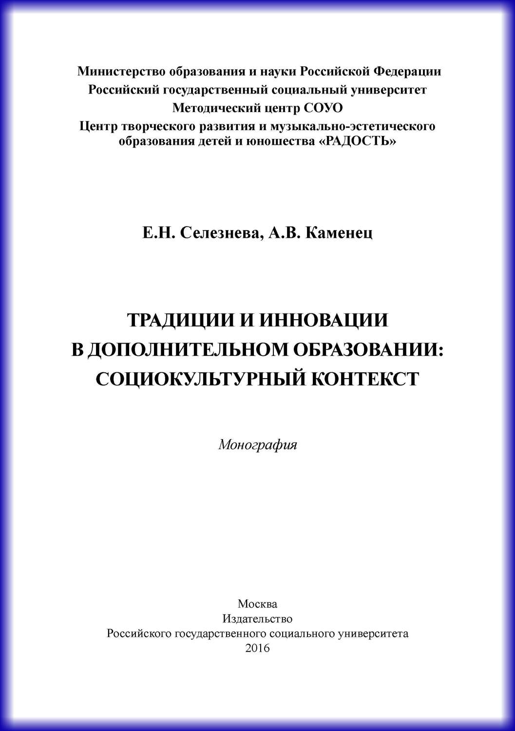 Обложка книги «Традиции и инновации в дополнительном образовании: социокультурный контекст»