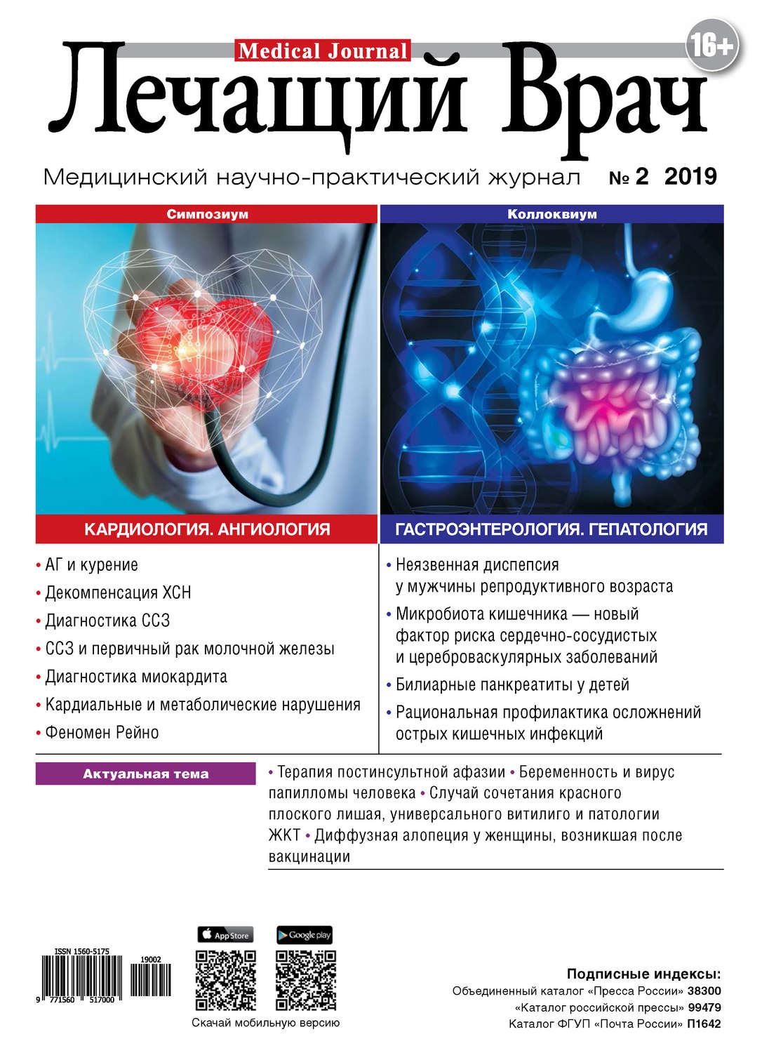 Обложка книги «Журнал «Лечащий Врач» №02/2019»