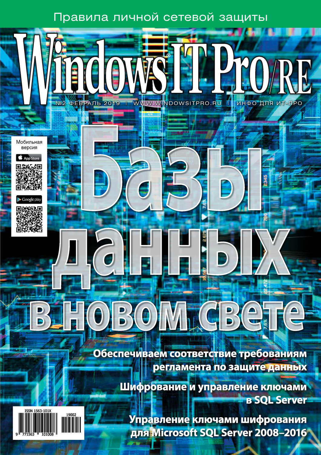 Обложка книги «Windows IT Pro/RE №02/2019»