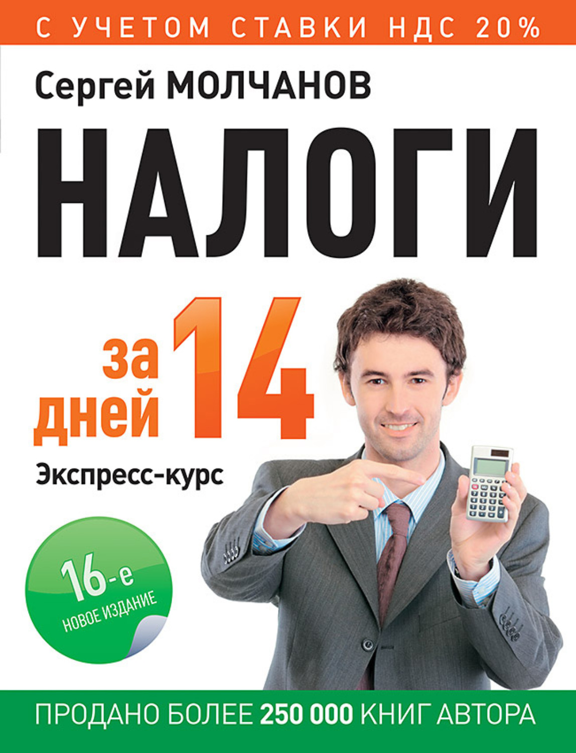 Обложка книги «Налоги за 14 дней. Экспресс-курс»