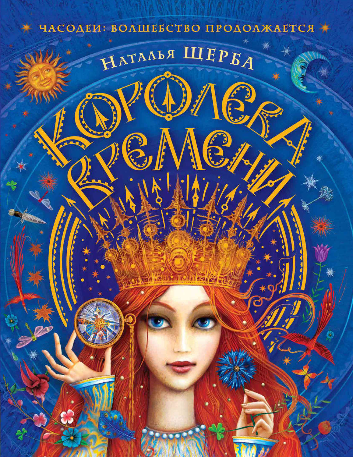 Обложка книги «Часодеи. Королева Времени»