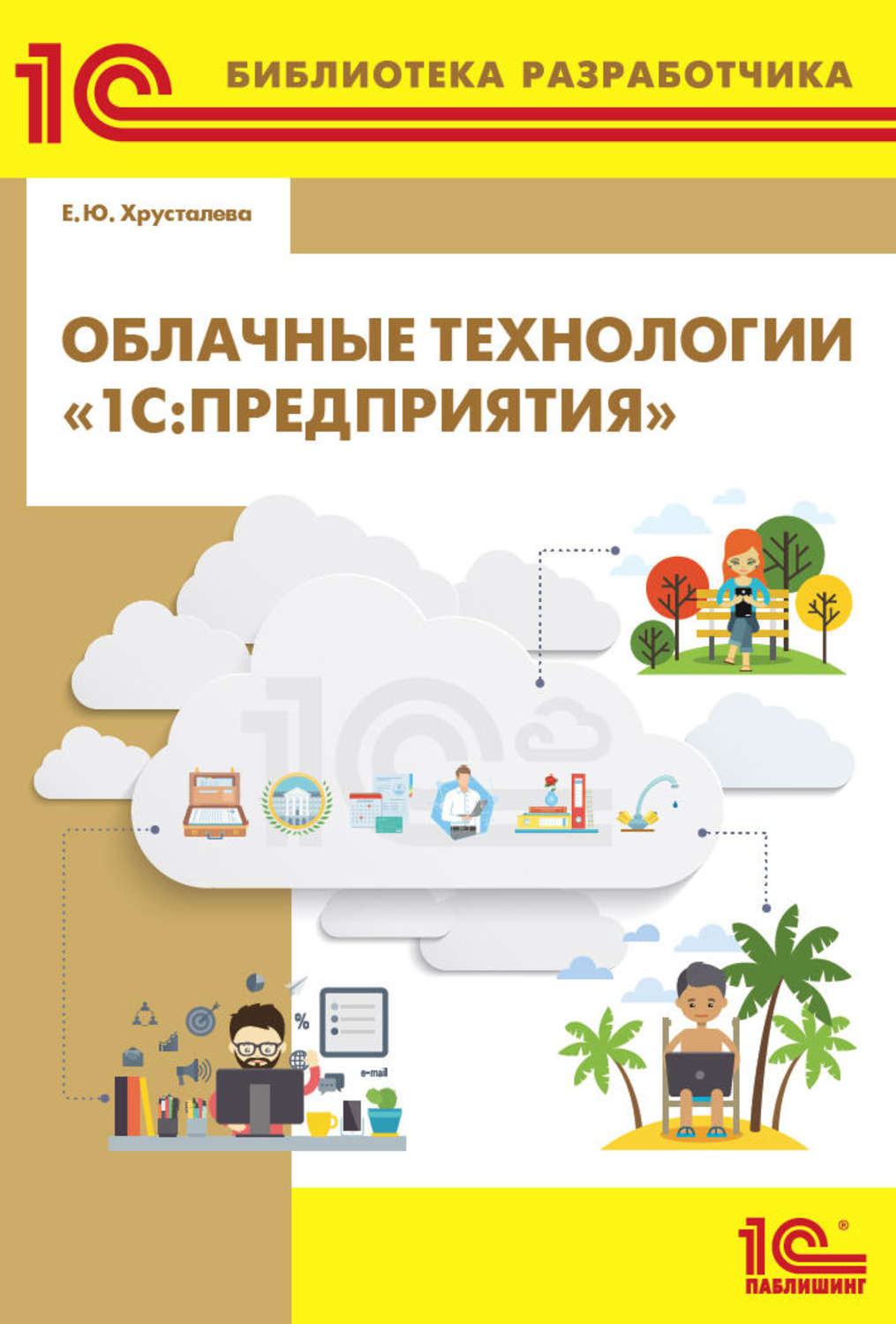Обложка книги «Облачные технологии «1С:Предприятия» (+ 2epub)»