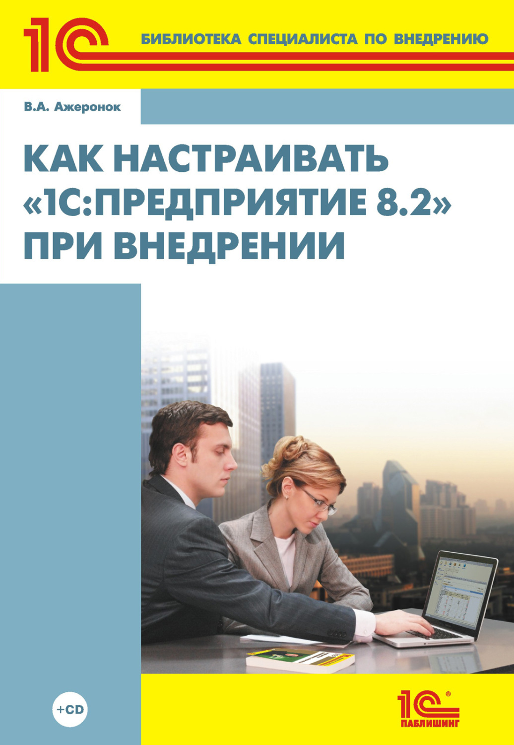 Обложка книги «Как настраивать 1С:Предприятие 8.2 при внедрении (+ 2epub)»