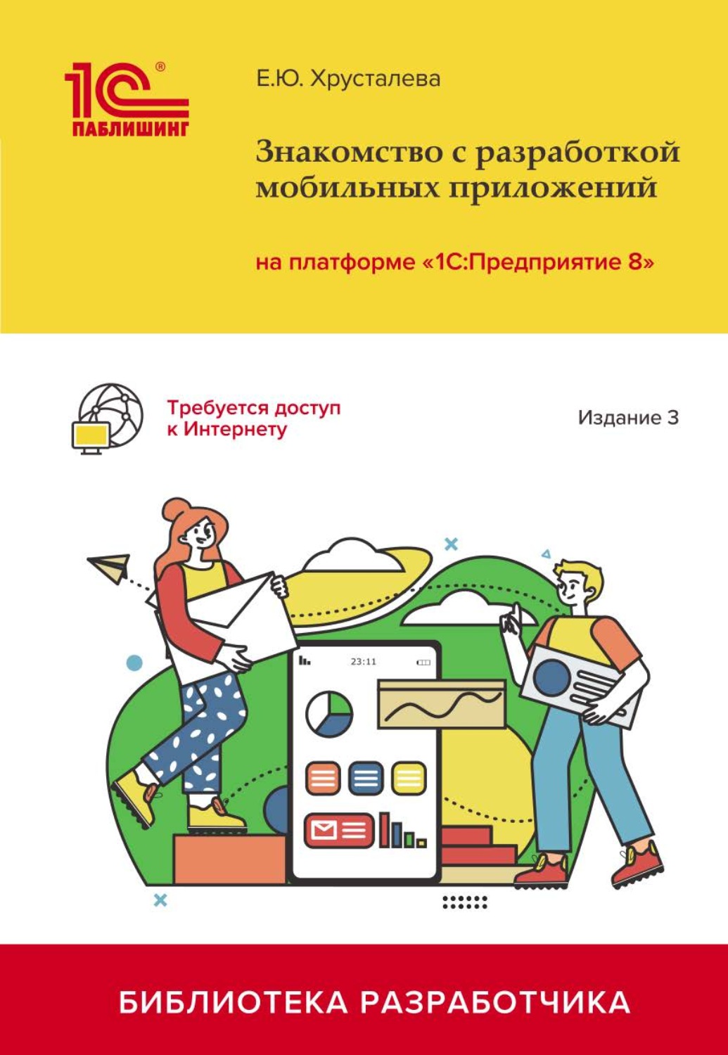 Обложка книги «Знакомство с разработкой мобильных приложений на платформе «1С:Предприятие 8». Издание 3 (+ 2epub)»