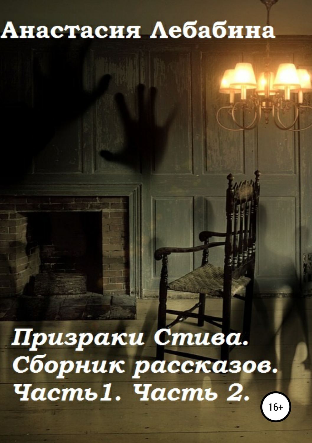 Обложка книги «Призраки Стива. Сборник рассказов. Части 1 и 2»