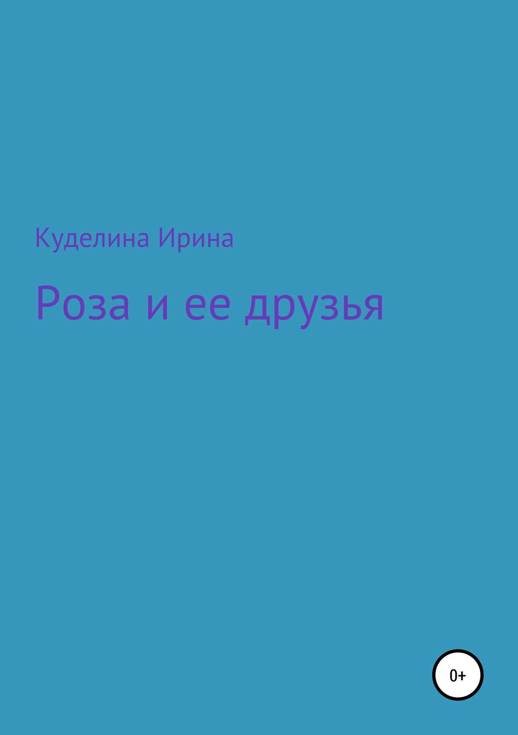 Обложка книги «Роза и ее друзья»
