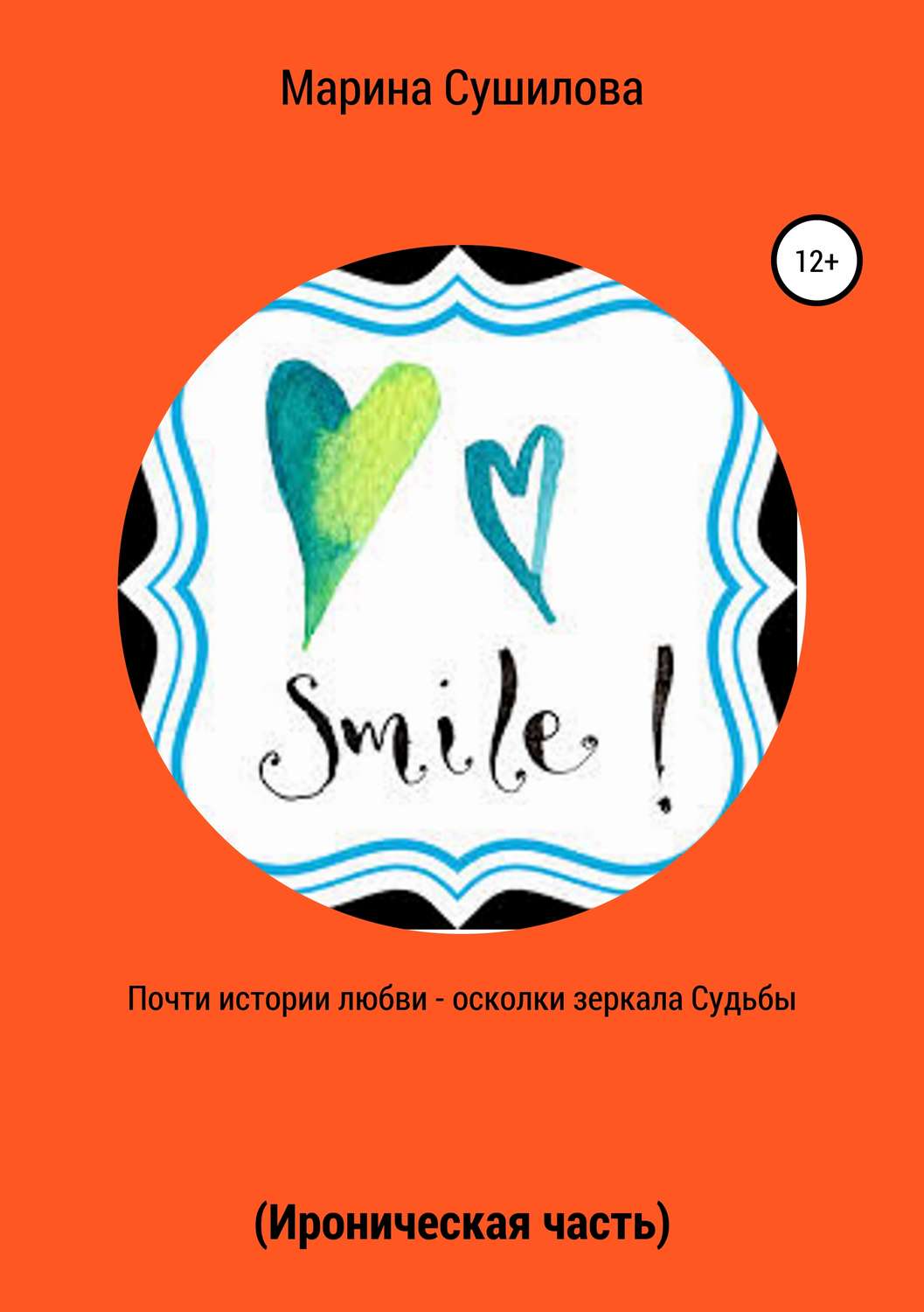 Обложка книги «Почти истории любви – осколки зеркала судьбы (ироническая часть)»