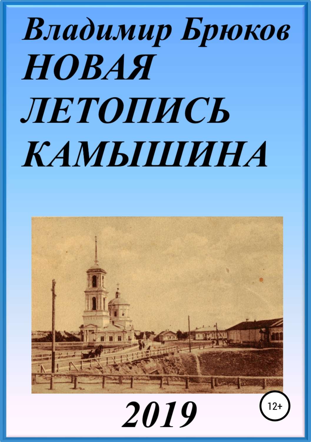 Обложка книги «Новая летопись Камышина»