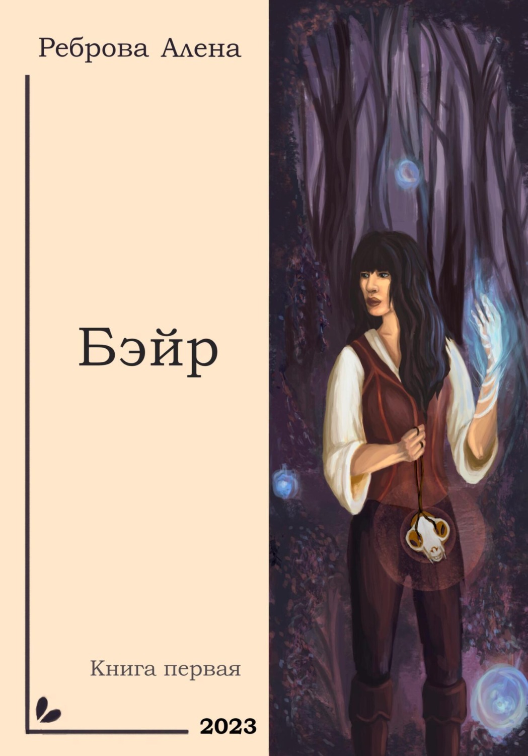 Обложка книги «Бэйр»