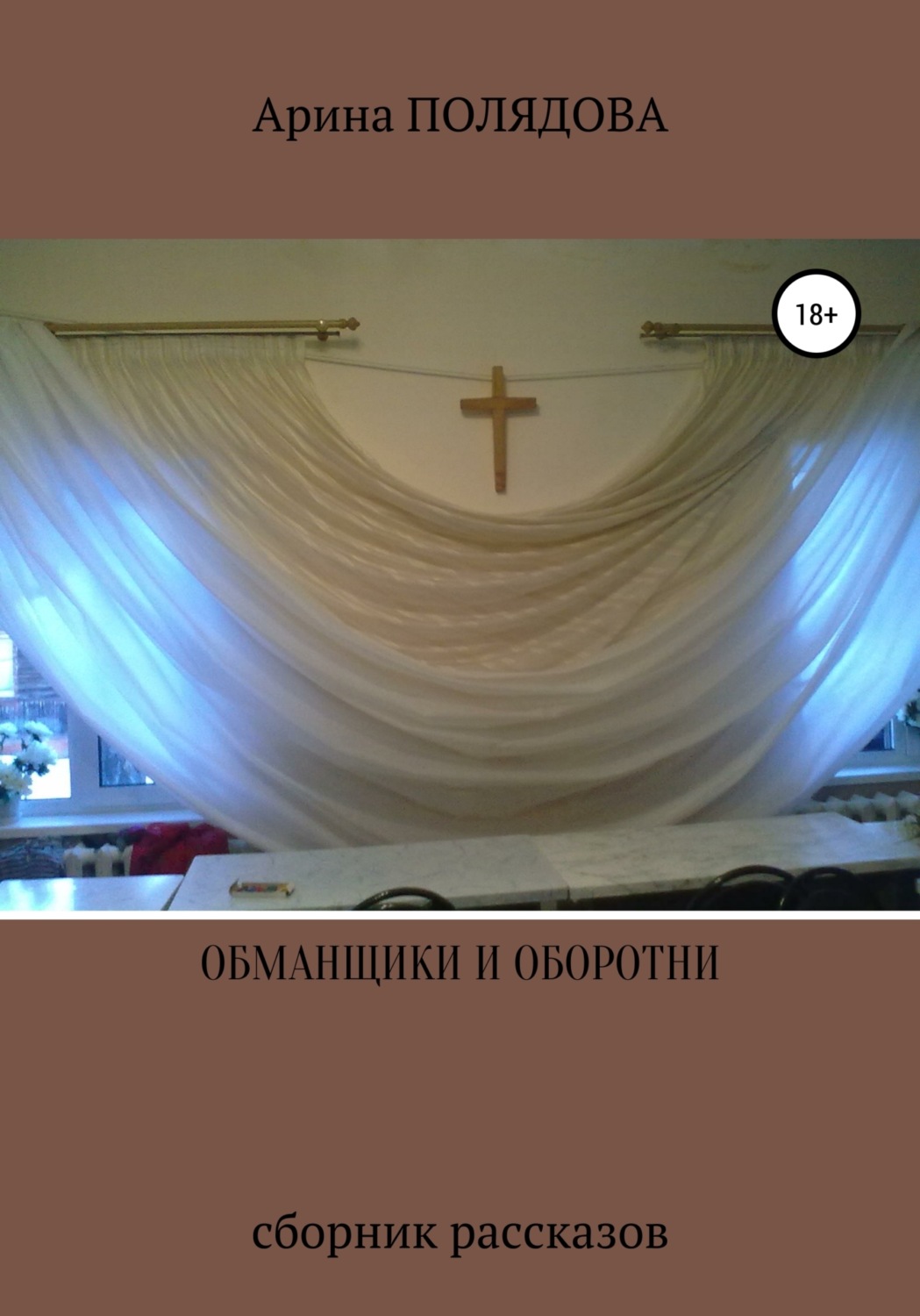 Обложка книги «Обманщики и оборотни»