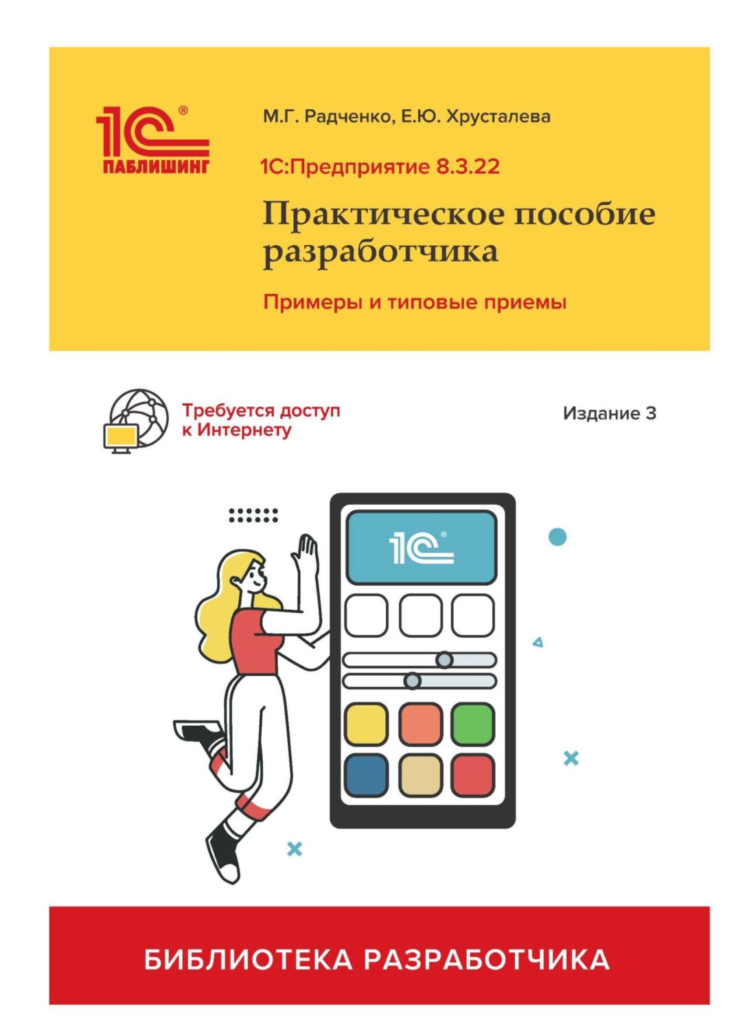 Обложка книги «1С:Предприятие 8.3. Практическое пособие разработчика. Примеры и типовые приемы. Издание 3-е»