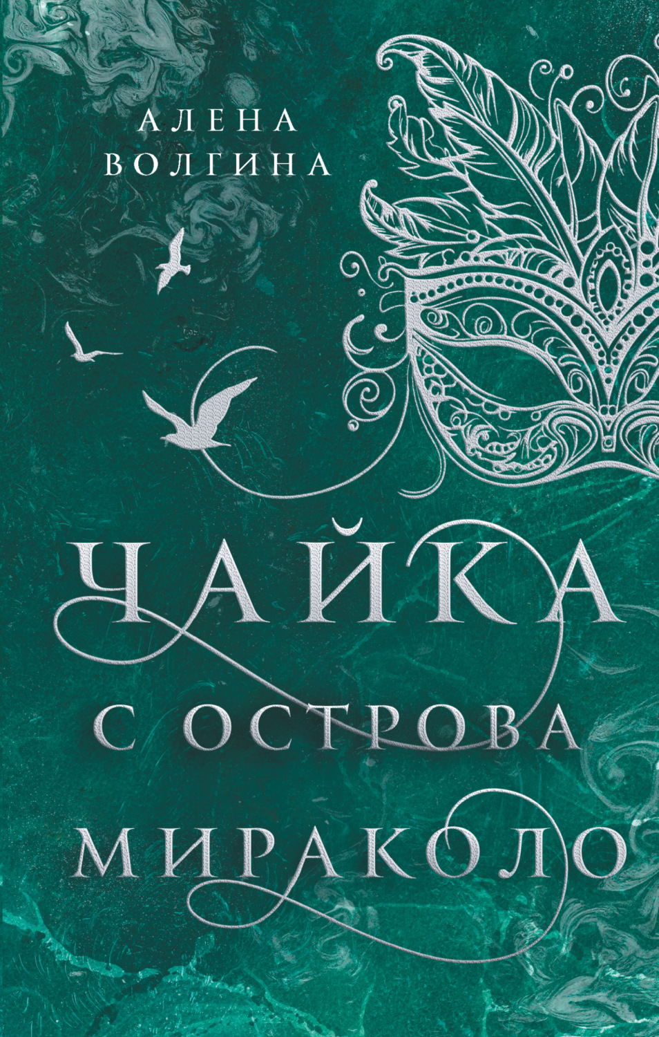 Обложка книги «Чайка с острова Мираколо»