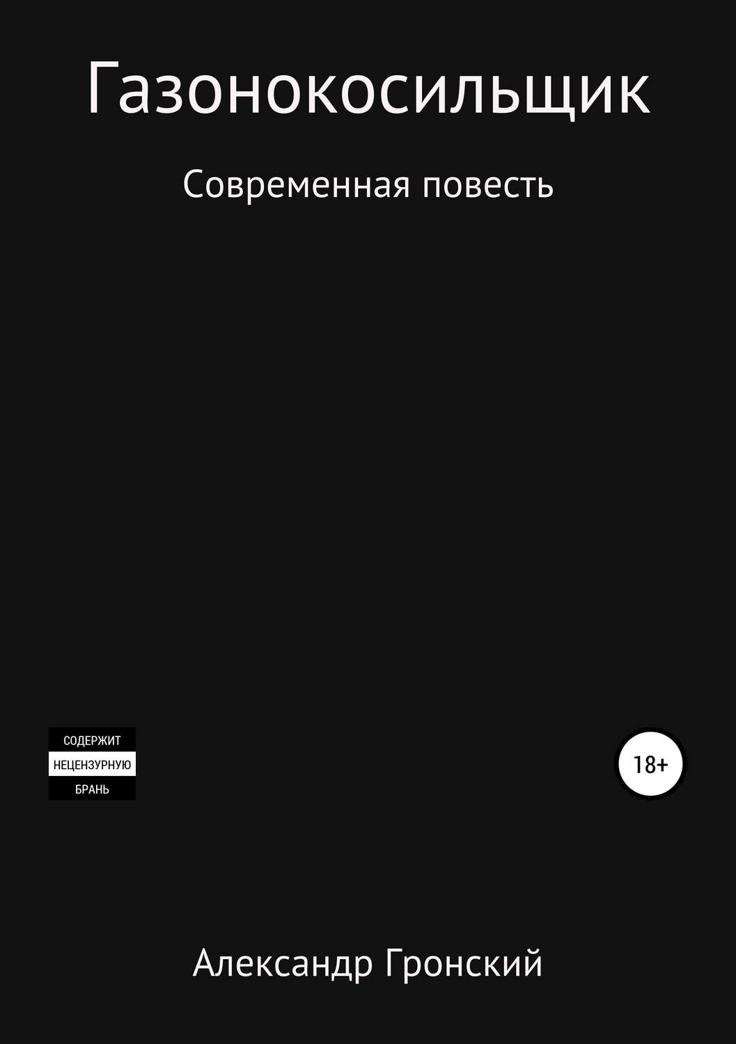 Обложка книги «Газонокосильщик»