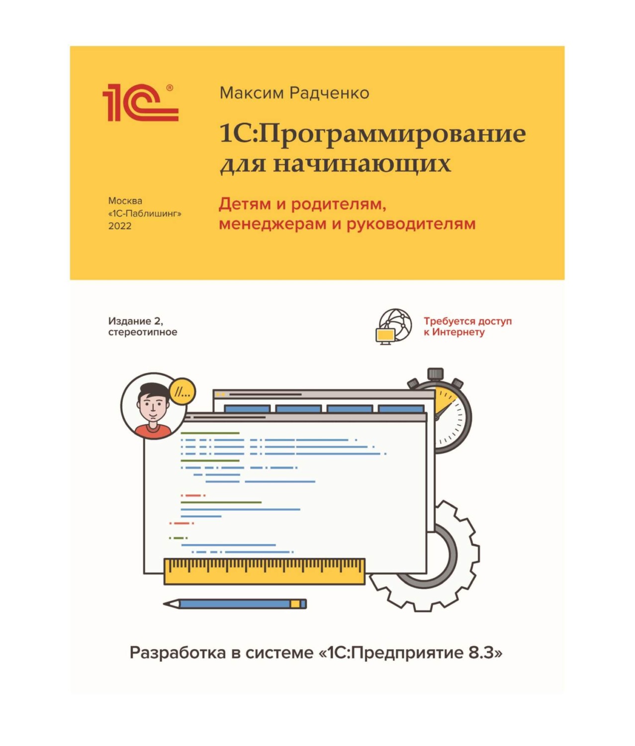 Обложка книги «1С:Программирование для начинающих. Детям и родителям, менеджерам и руководителям. Разработка в системе «1С:Предприятие 8.3», 2-е стереотипное издание (+ epub)»