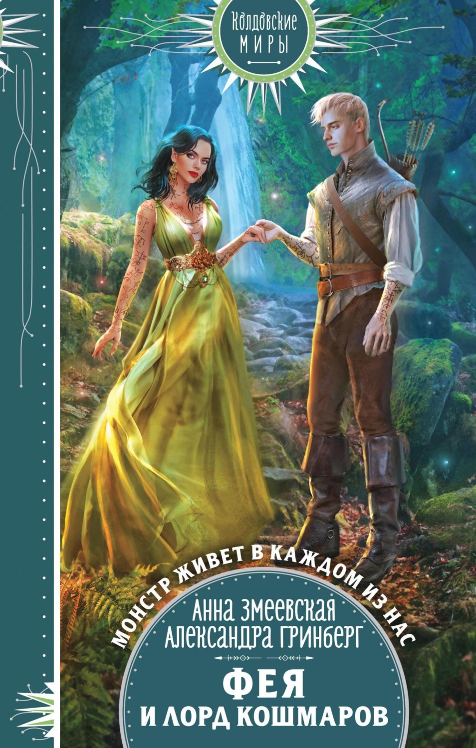 Обложка книги «Фея и лорд кошмаров»