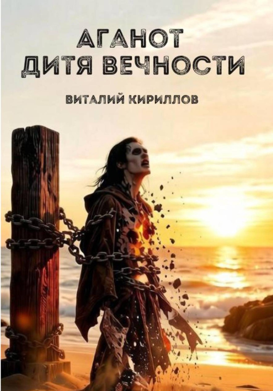 Обложка книги «Аганот - дитя вечности»