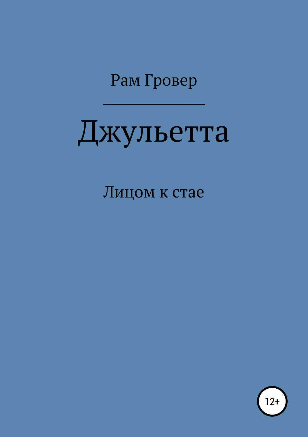 Обложка книги «Джульетта»