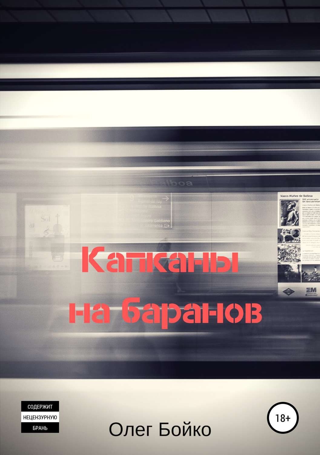 Обложка книги «Капканы на баранов»