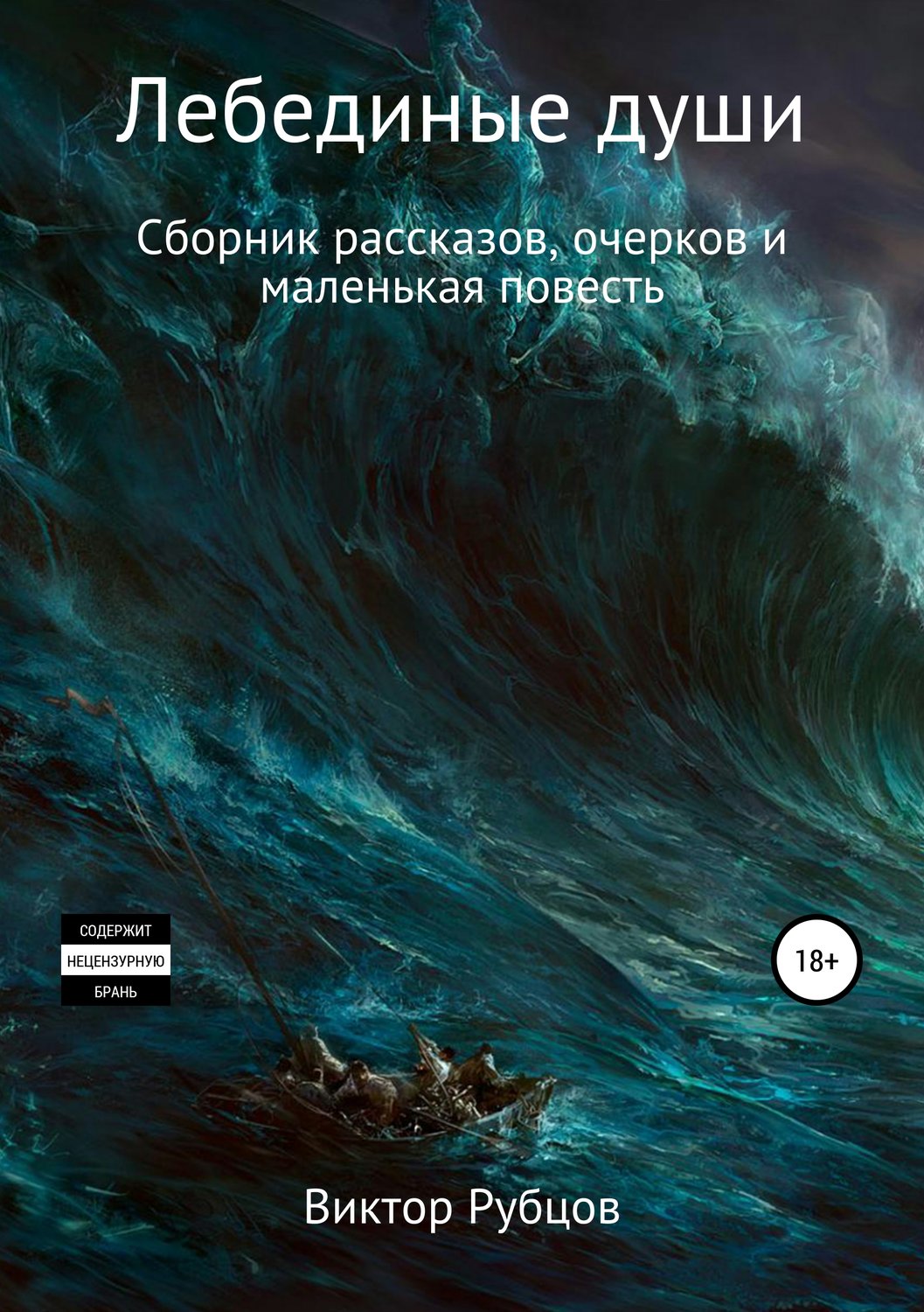 Обложка книги «Лебединые души. Сборник рассказов и маленькая повесть»