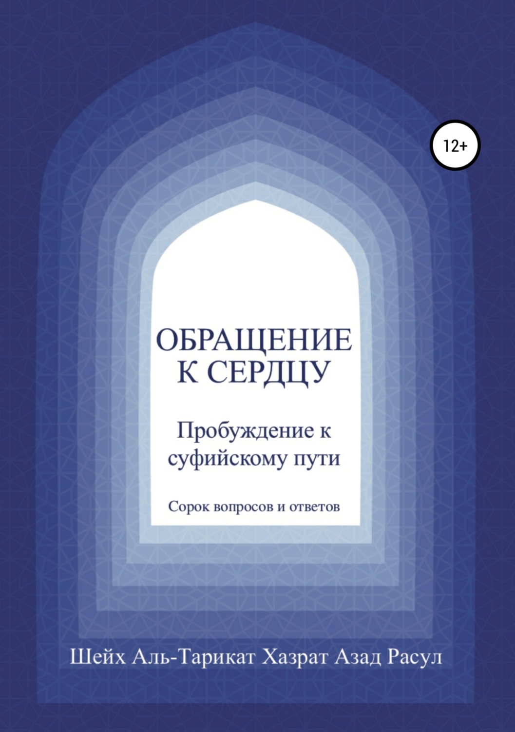 Обложка книги «Обращение к сердцу: Пробуждение к суфийскому пути»