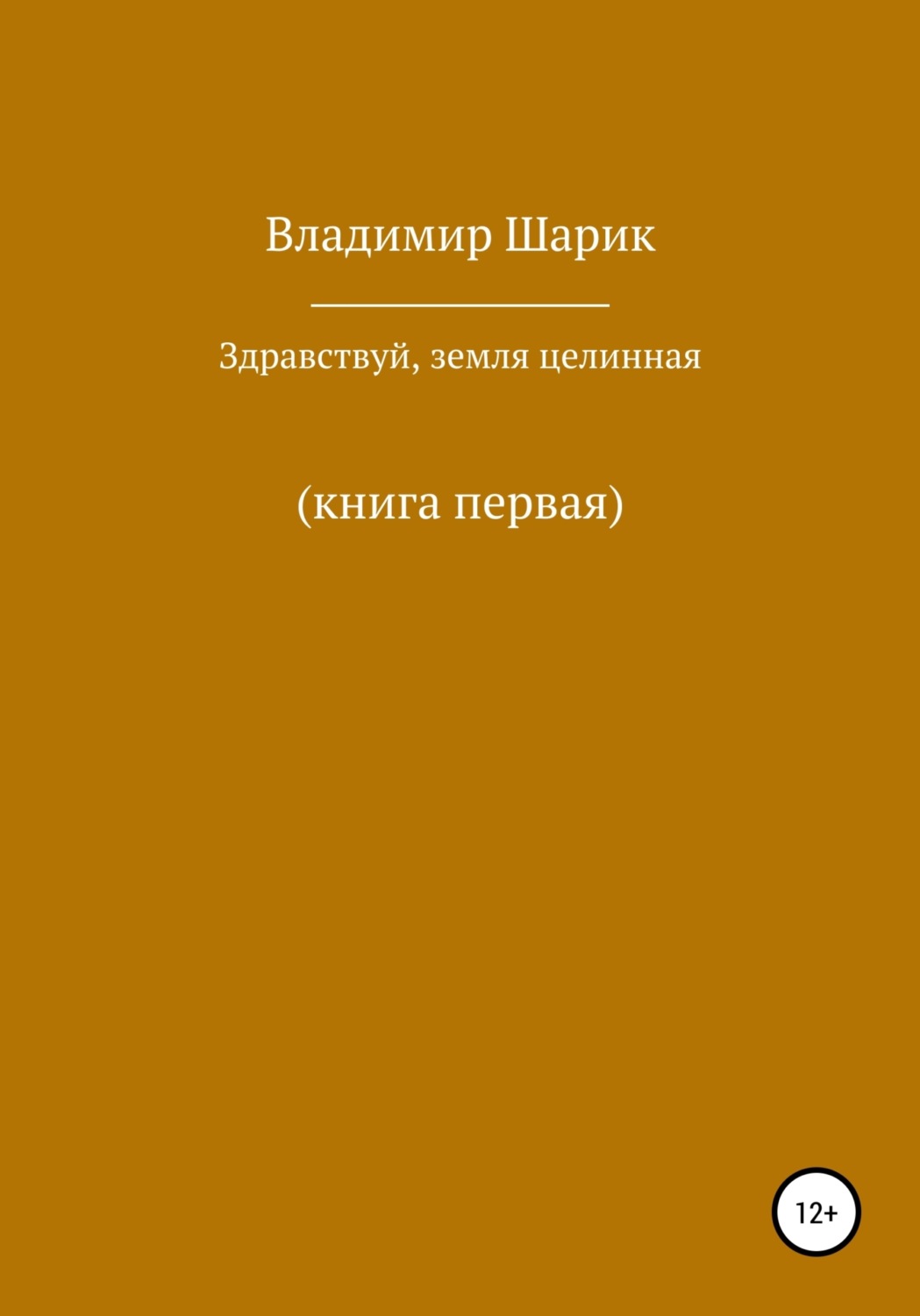 Обложка книги «Здравствуй, земля целинная. Книга первая»