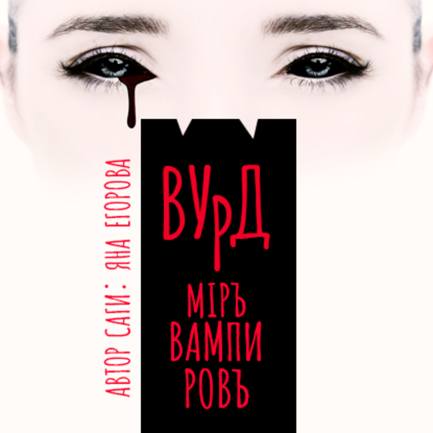 Обложка книги «Вурд. Мир вампиров»