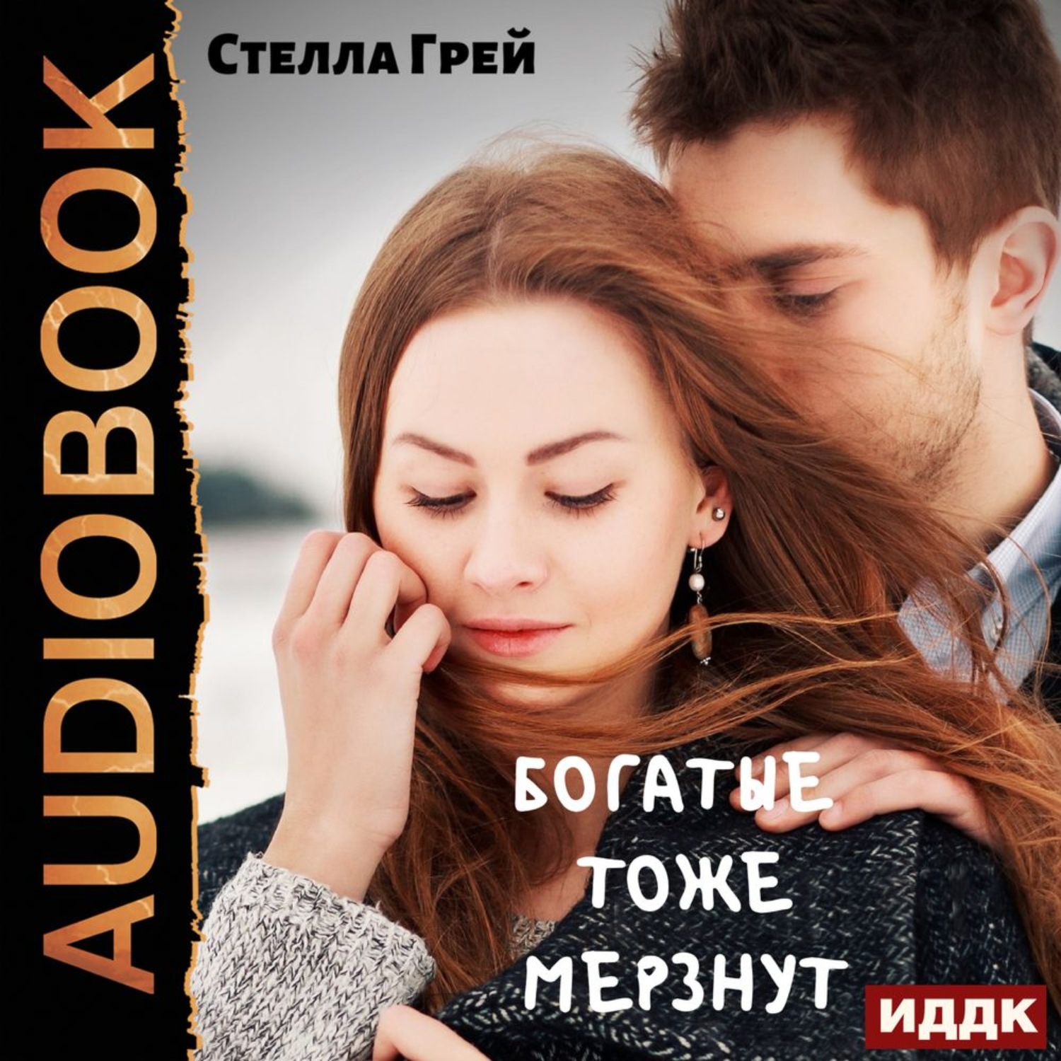 Обложка книги «Богатые тоже мёрзнут»