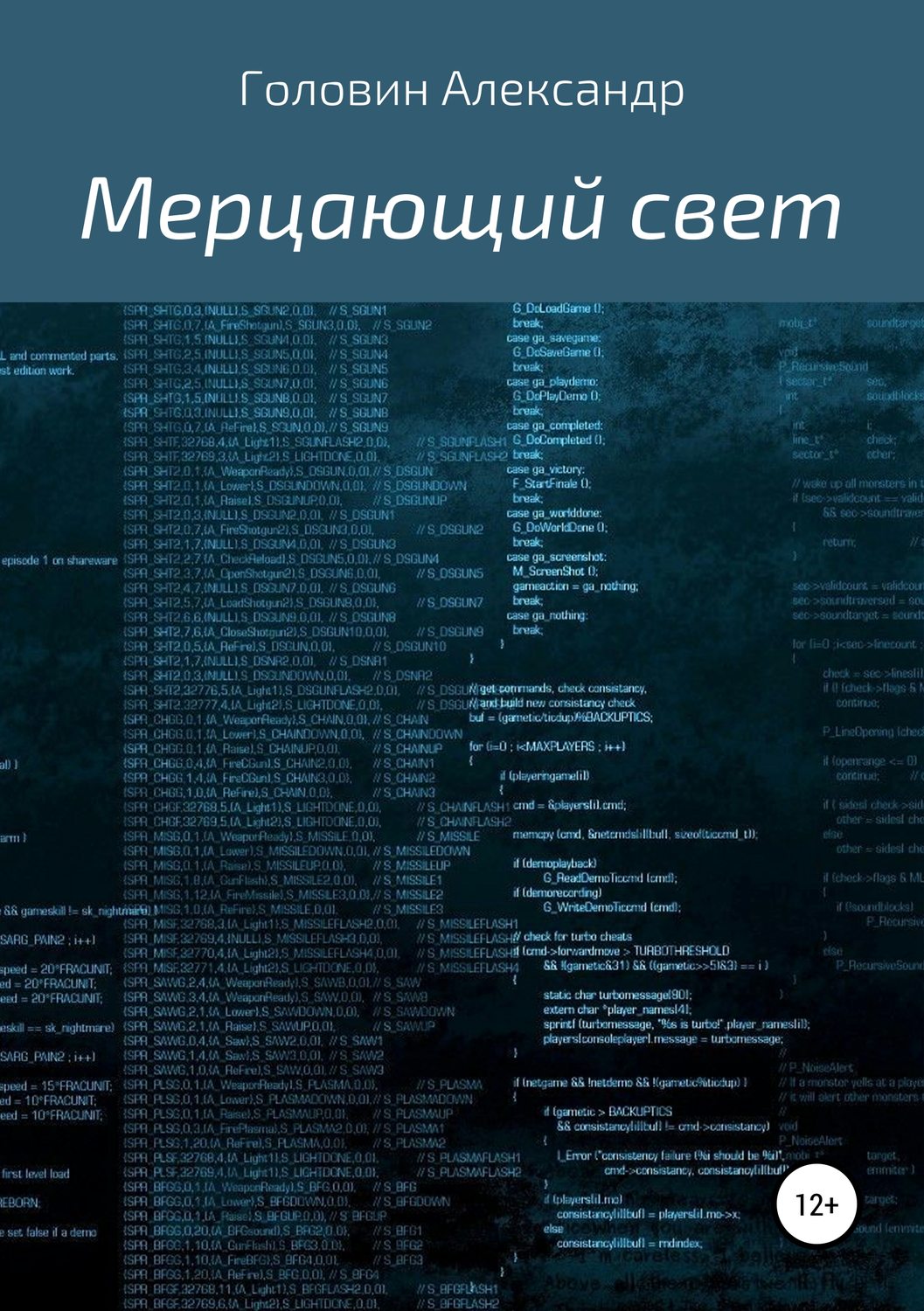 Обложка книги «Мерцающий свет»