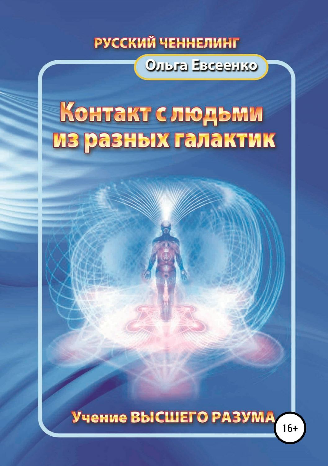 Обложка книги «Контакт с людьми из разных галактик»