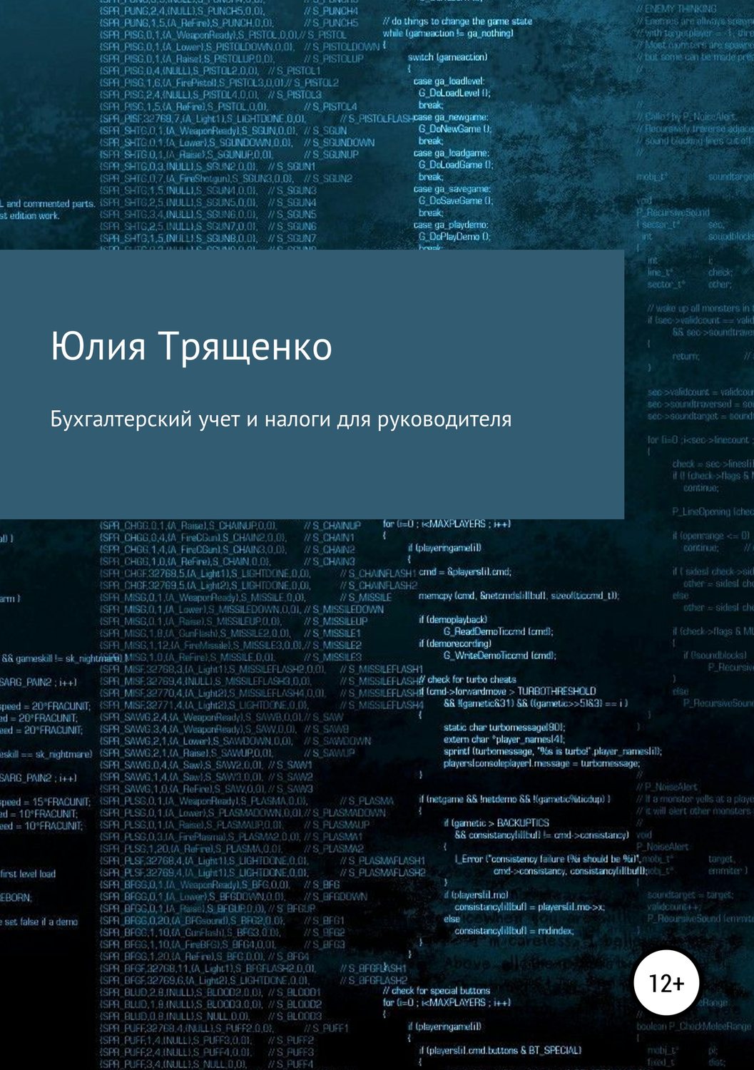 Обложка книги «Бухгалтерский учет и налоги для руководителя»