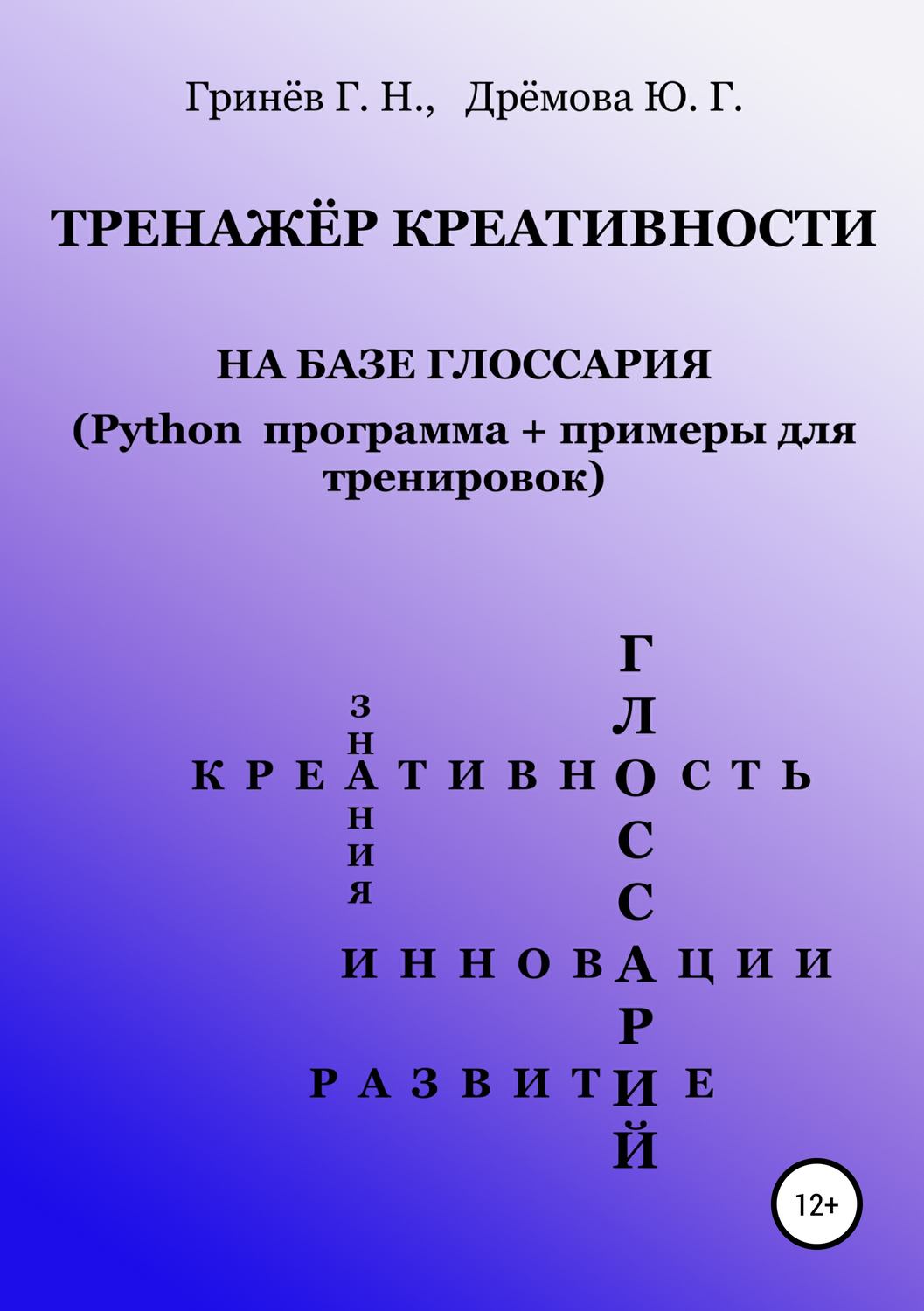 Обложка книги «Тренажер креативности на базе глоссария (Python программа + примеры для тренировок)»