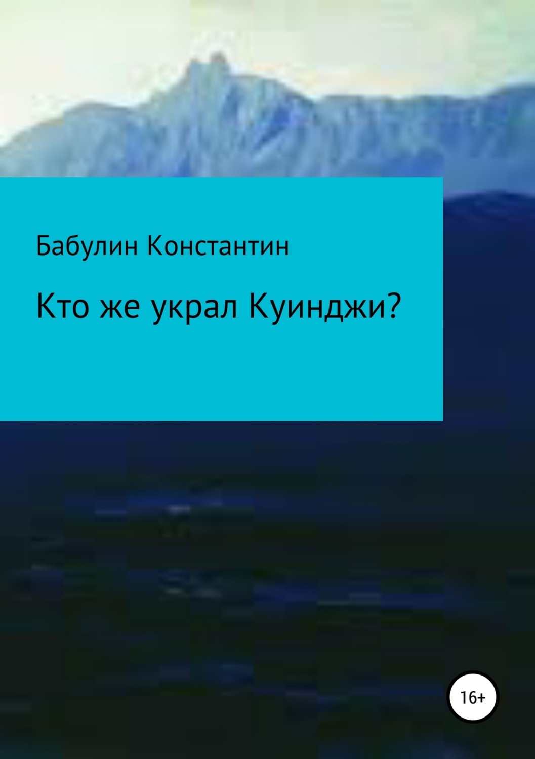 Обложка книги «Кто же украл Куинджи?»