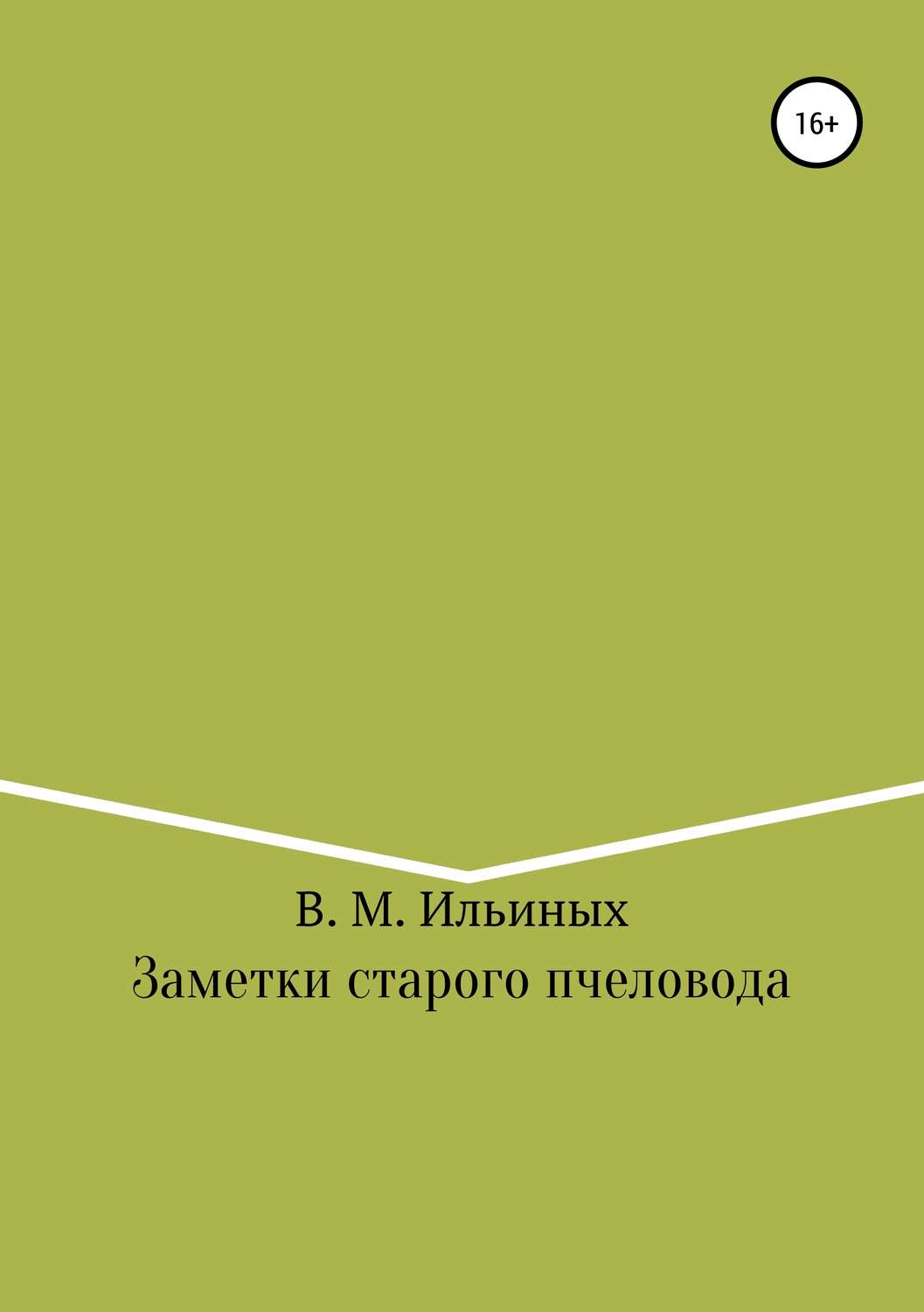 Обложка книги «Заметки старого пчеловода»