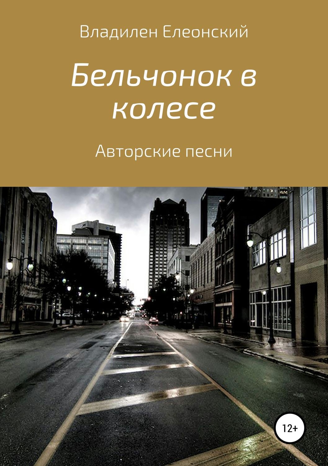 Обложка книги «Бельчонок в колесе. Три песенных альбома»