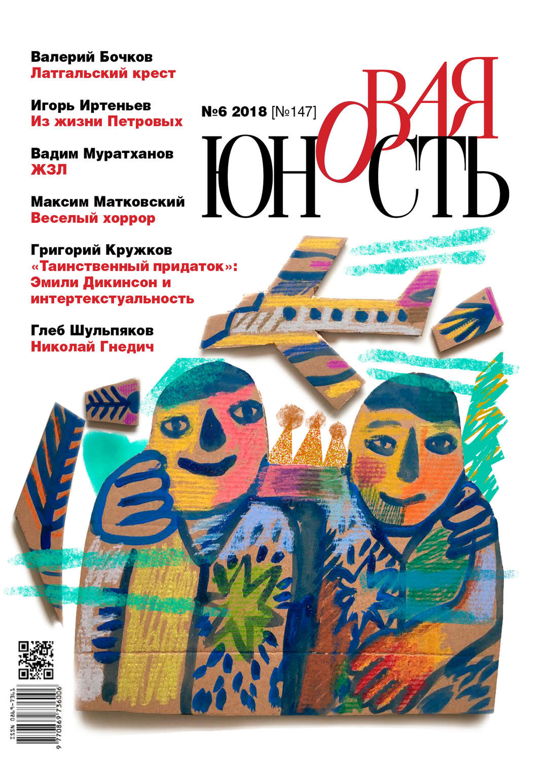 Обложка книги «Новая Юность № 6/2018»