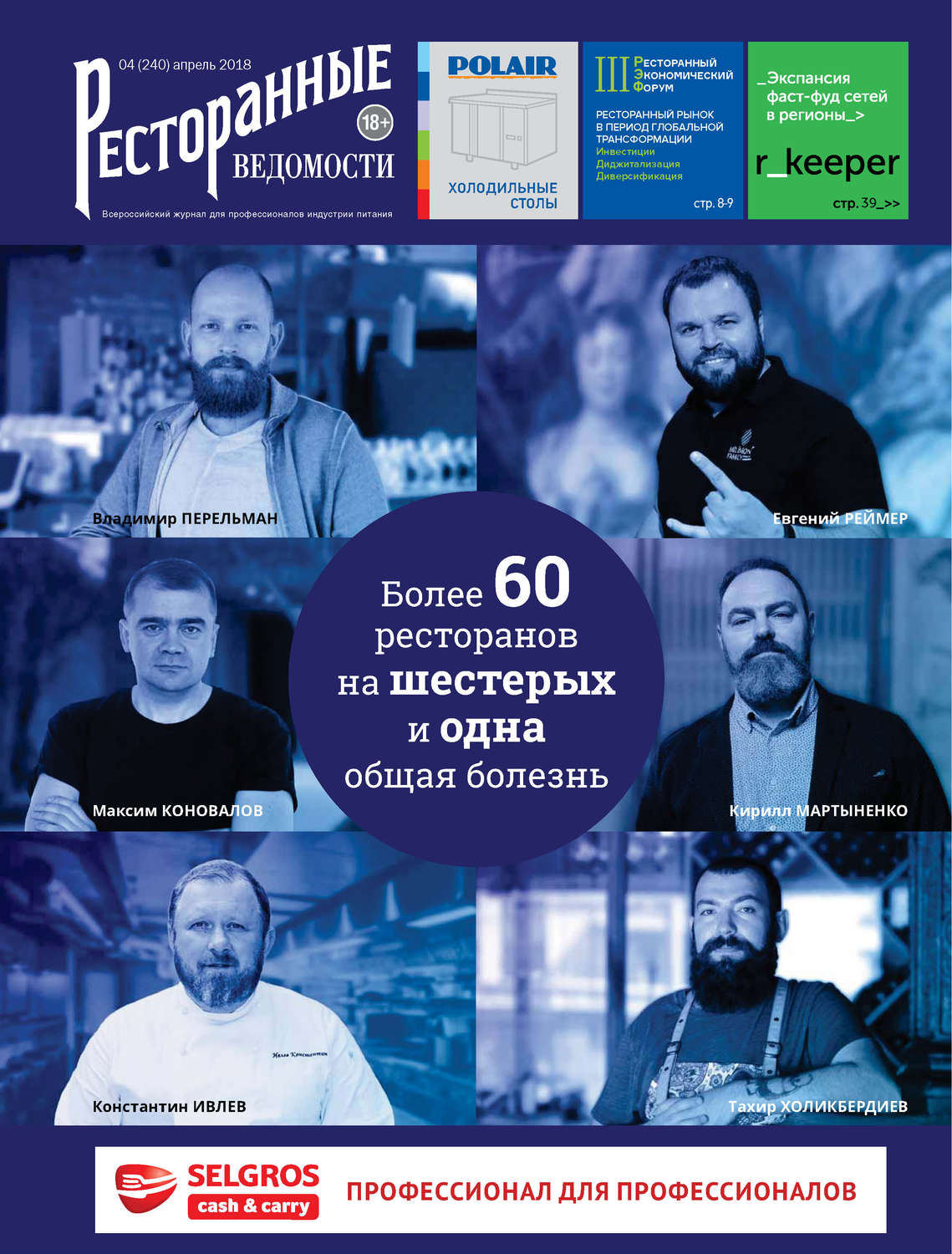 Обложка книги «Ресторанные ведомости №04/2018»