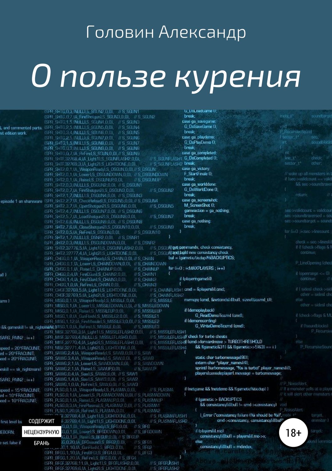 Обложка книги «О пользе курения»